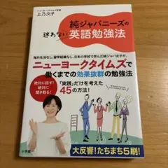 純ジャパニーズの迷わない英語勉強法