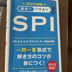 SPI 2023年度版 試験対策問題集