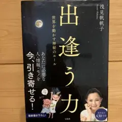出逢う力 : 世界を動かす神秘のルール