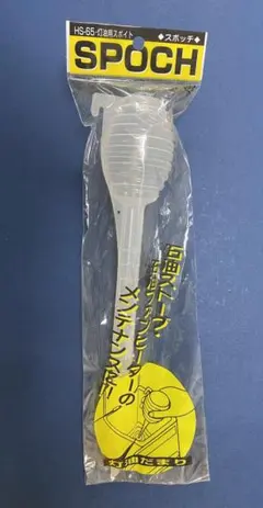 新品❣　日本製　ファンヒーター＆ストーブの灯油抜き取りスポイトのサムネイル