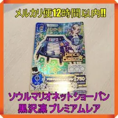 アイカツカード ソウルマリオネットショーパン 黒沢凛 プレミアムレア