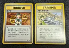 タケシ、タケシの育て方　ポケモンカード　旧裏　マークなし　まとめ売り