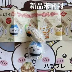 ちいかわ寿司フィギュアキーホルダーハチワレ