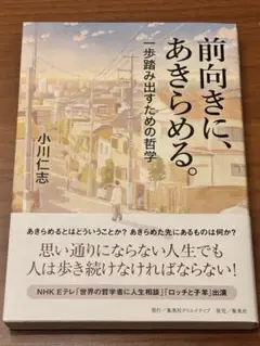 前向きに、あきらめる。 一歩踏み出すための哲学