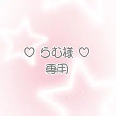 ♡ らむ様専用ページ ♡