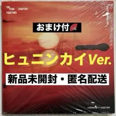 【TXT】TOGETHER (Afterglow Ver.) ヒュニンカイ