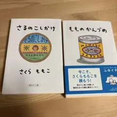 もものかんづめ さるのこしかけ さくらももこ