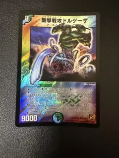 剛撃戦攻ドルゲーザ 初期 デュエマ 旧枠 - メルカリ