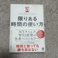 限りある時間の使い方 オリバー・バークマン　高橋璃子