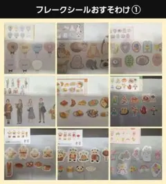 フレークシールのおすそわけセット①