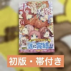 五等分の花嫁 初版 メルカリ