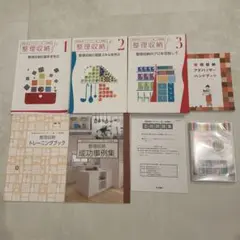 整理収納アドバイザー 教材セット
