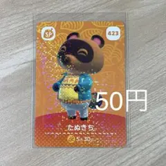 423 たぬきち　あつ森　どう森　amiiboカード　アミーボ　どうぶつの森
