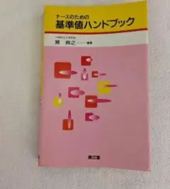 ★ナ－スのための基準値ハンドブック★