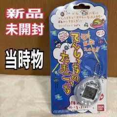 週末セール新品未開封てんしっちのたまごっち　ホワイト ブルー　ピンク　たまごっち 2025年最新】たまごっち てんしっち 白の人気アイテム - メルカリ