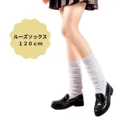 ルーズソックス 120cm ホワイト 白 靴下 ギャル JK 制服コーデ 平成