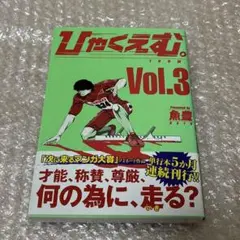 ひゃくえむ。100m Vol.3 初版 帯付き 魚豊 希少 漫画 単行本 - メルカリ