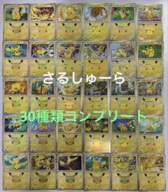 い ポケモンカード ピカチュウ 30th コンプリートセット