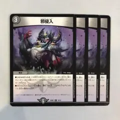 168099 邪侵入のサムネイル