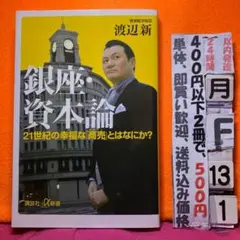 銀座・資本論 渡辺新 講談社＋α新書