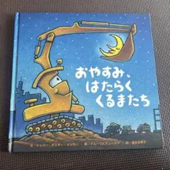 おやすみはたらくくるまたち