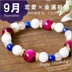 9月生まれの誕生石ブレスレット恋愛と金運のお守り【祈願済み】