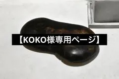【KOKO様専用ページ】