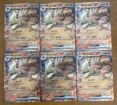 ポケカ　151 キュウコンex RR6枚