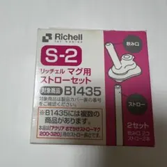 リッチェル マグ用 ストローセット S-2