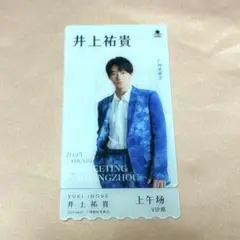 井上祐貴 中国ファンミーティング 午前の部特典