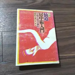 仙道　神仙道 陰陽房中術講座 全3巻セット 仙道 神仙道 陰陽房中術講座 全3巻セット