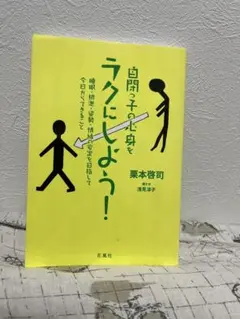 231自閉っ子の心身をラクにしよう! 睡眠・排泄・姿勢・情緒の安定を目指して今日