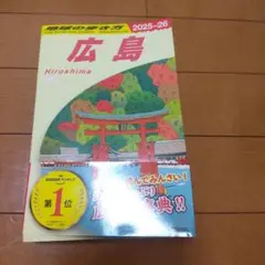 新品 J15 地球の歩き方 広島 2025～2026
