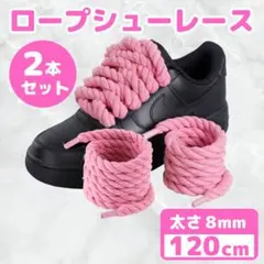 ロープ シューレース 靴紐 太め スニーカー カスタム ストリート アウトドア