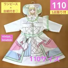 【新品】キミとアイドルプリキュア キュアズキューン なりきり ワンピース 110