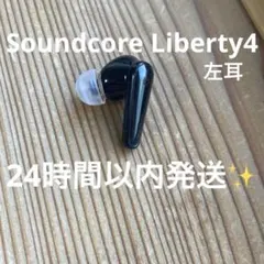 Soundcore Liberty 4 左耳のみ / 動作確認済み 24時間以内