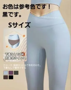 yomoment 黒(S) 抗菌防臭加工ハイウエスト レギンス　 下着なしでOK
