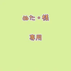 ぬた。様専用