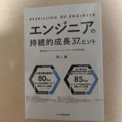 エンジニアの持続的成長37のヒント
