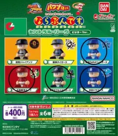 パワプロくんならぶんです セントラル・リーグ ビジターver.