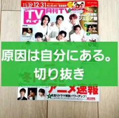 【原因は自分にある。 切り抜き】月刊TVガイド 2025年 1月号