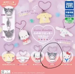 サンリオキャラクターズふわふわフロッキーマスコット ガチャ クロミ