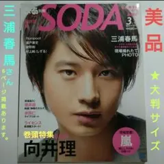 SODA 2011年3月号《大判グラビア雑誌》 向井理 三浦春馬 ★美品