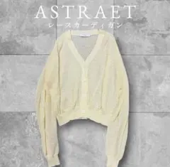美品 ASTRAETアストラットレースカーディガンクリーム洗えるサマーニットのサムネイル