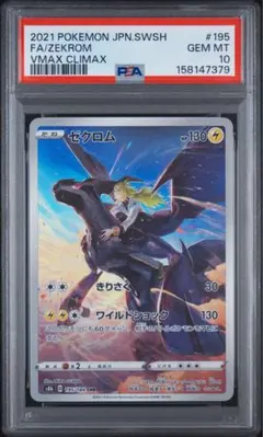 PSA10 ゼクロム CHR 195/184 s8b - メルカリ