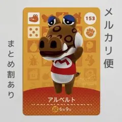 アルベルト　amiiboカード　あつ森　ワニ