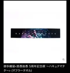 真天地開闢集団ジグザグ ハキュナマタタ タオル - メルカリ
