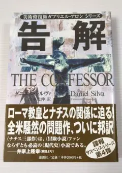 告解: 美術修復師ガブリエル・ロンシリーズ