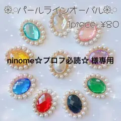 ninome☆︎プロフ必読☆︎様専用