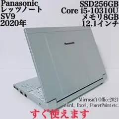 【美品】SV9爆速SSD256GB 8GBレッツノート第10世代パソコンPC